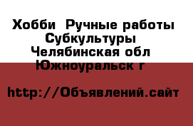 Хобби. Ручные работы Субкультуры. Челябинская обл.,Южноуральск г.